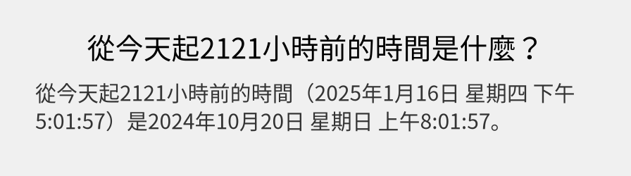 從今天起2121小時前的時間是什麼？