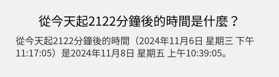 從今天起2122分鐘後的時間是什麼？