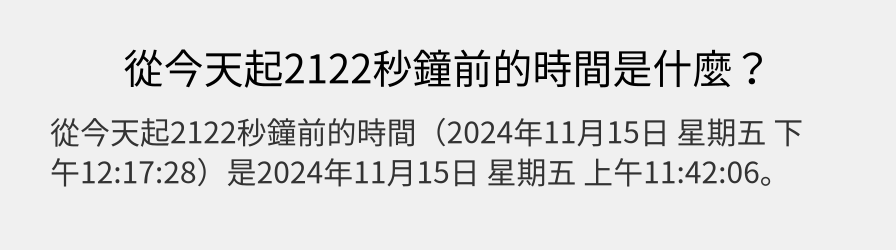 從今天起2122秒鐘前的時間是什麼？