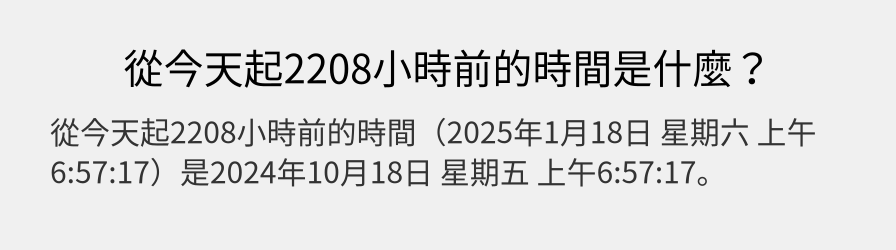 從今天起2208小時前的時間是什麼？