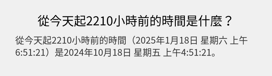 從今天起2210小時前的時間是什麼？