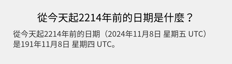 從今天起2214年前的日期是什麼？