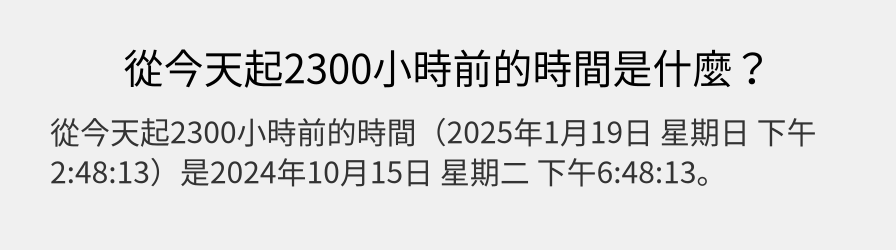 從今天起2300小時前的時間是什麼？