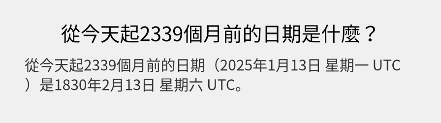 從今天起2339個月前的日期是什麼？