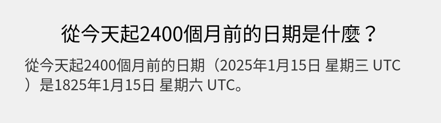 從今天起2400個月前的日期是什麼？