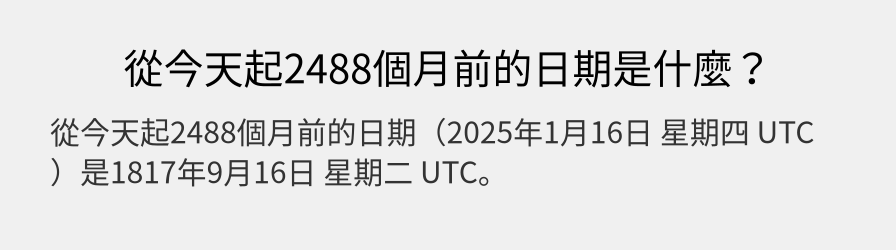 從今天起2488個月前的日期是什麼？