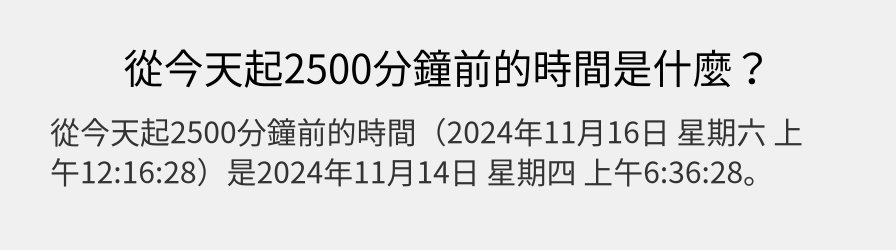 從今天起2500分鐘前的時間是什麼？