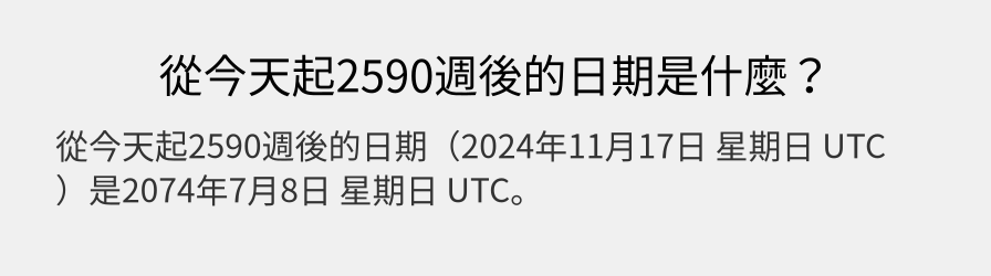 從今天起2590週後的日期是什麼？