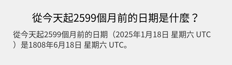 從今天起2599個月前的日期是什麼？