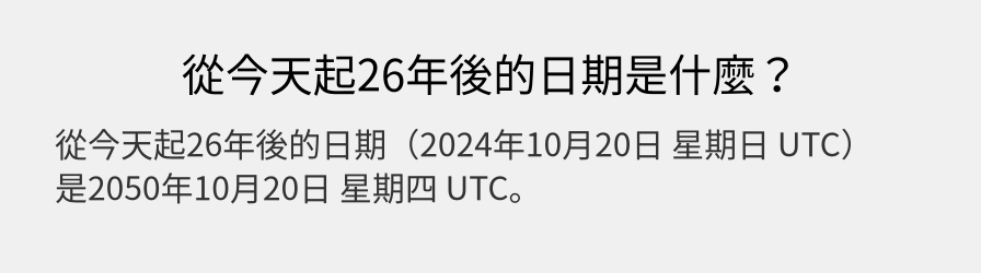 從今天起26年後的日期是什麼？