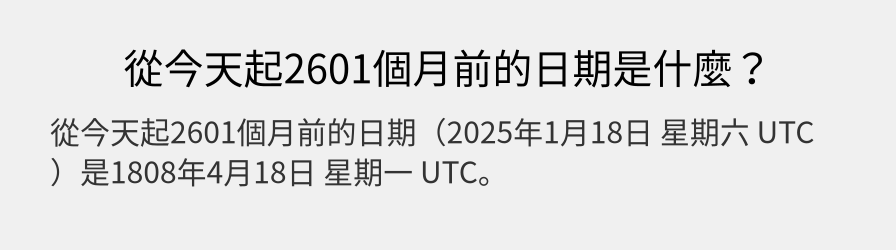 從今天起2601個月前的日期是什麼？