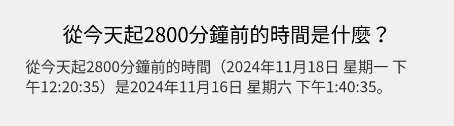 從今天起2800分鐘前的時間是什麼？