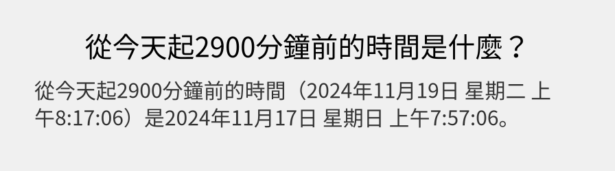 從今天起2900分鐘前的時間是什麼？