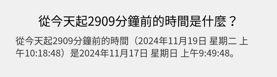 從今天起2909分鐘前的時間是什麼？