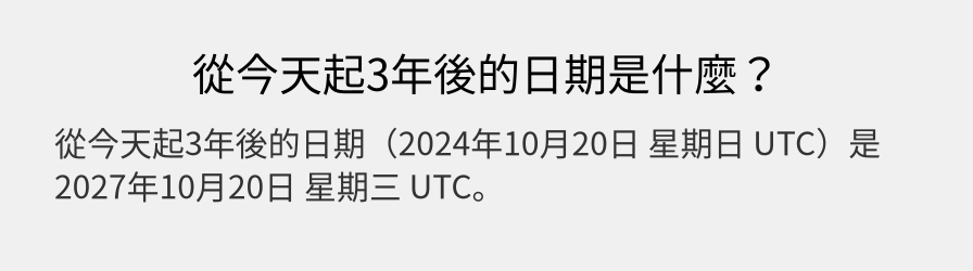 從今天起3年後的日期是什麼？