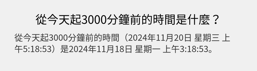 從今天起3000分鐘前的時間是什麼？