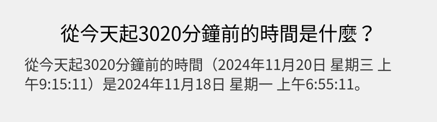 從今天起3020分鐘前的時間是什麼？