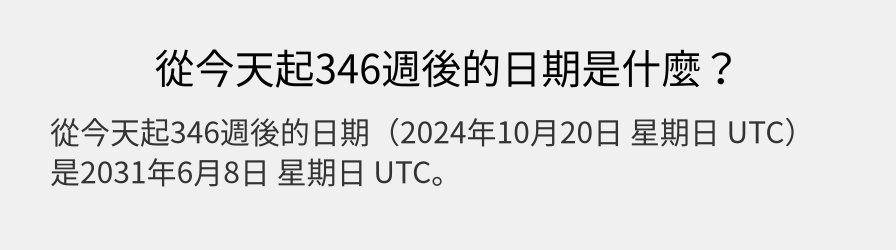 從今天起346週後的日期是什麼？