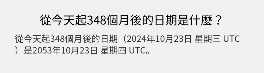 從今天起348個月後的日期是什麼？