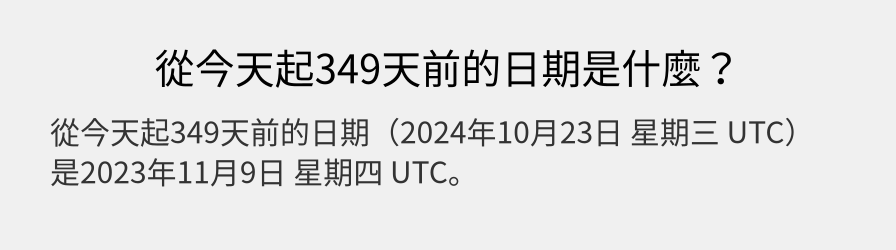 從今天起349天前的日期是什麼？