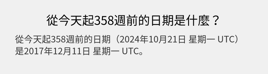 從今天起358週前的日期是什麼？