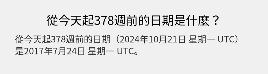 從今天起378週前的日期是什麼？