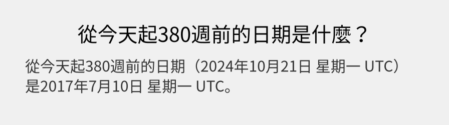 從今天起380週前的日期是什麼？