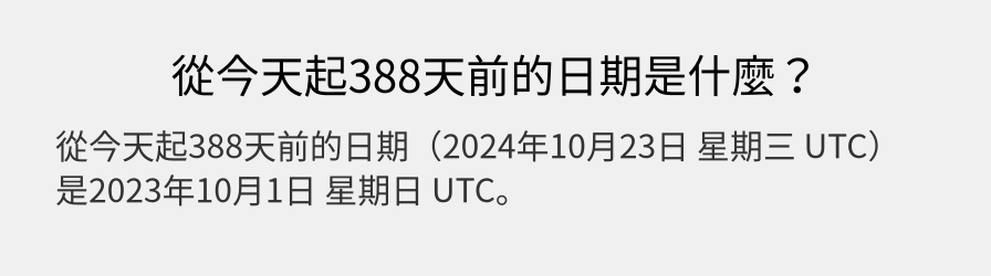 從今天起388天前的日期是什麼？