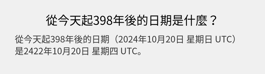 從今天起398年後的日期是什麼？