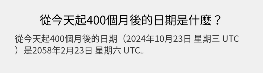 從今天起400個月後的日期是什麼？