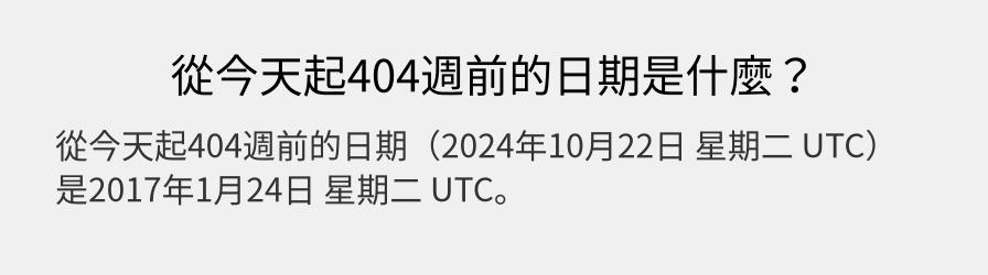 從今天起404週前的日期是什麼？