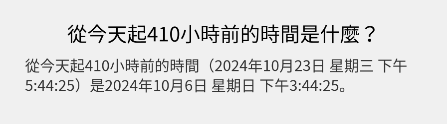 從今天起410小時前的時間是什麼？