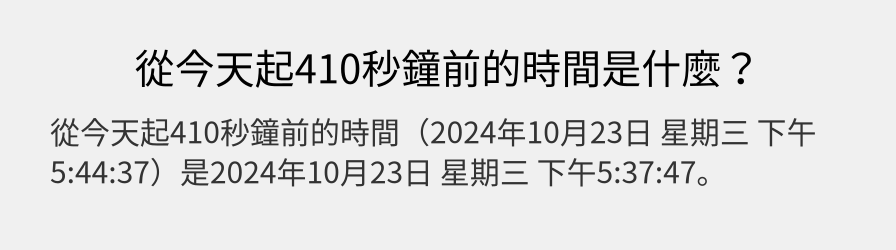 從今天起410秒鐘前的時間是什麼？