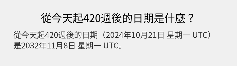 從今天起420週後的日期是什麼？