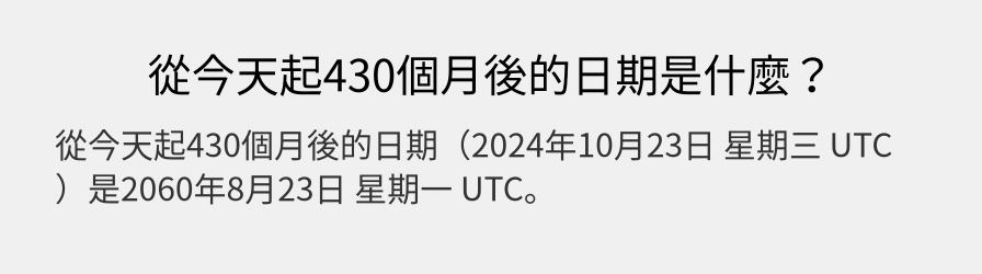 從今天起430個月後的日期是什麼？