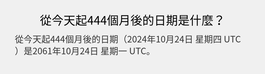 從今天起444個月後的日期是什麼？