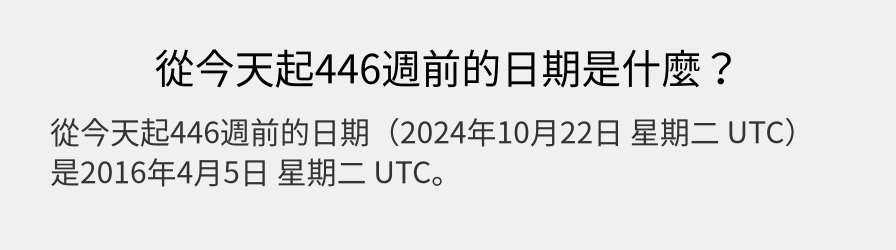 從今天起446週前的日期是什麼？