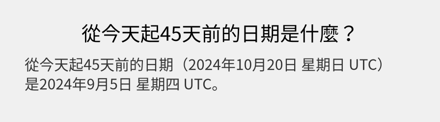 從今天起45天前的日期是什麼？