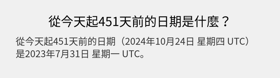 從今天起451天前的日期是什麼？