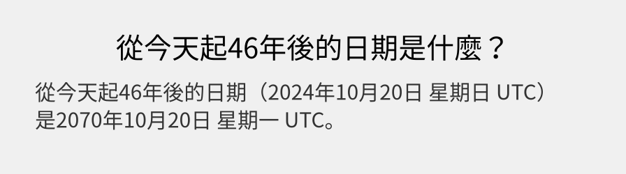 從今天起46年後的日期是什麼？