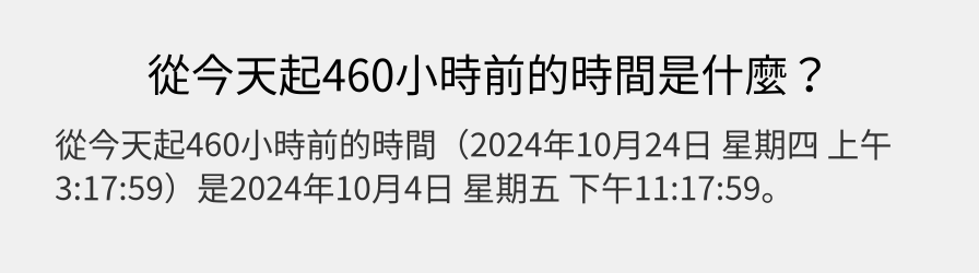 從今天起460小時前的時間是什麼？