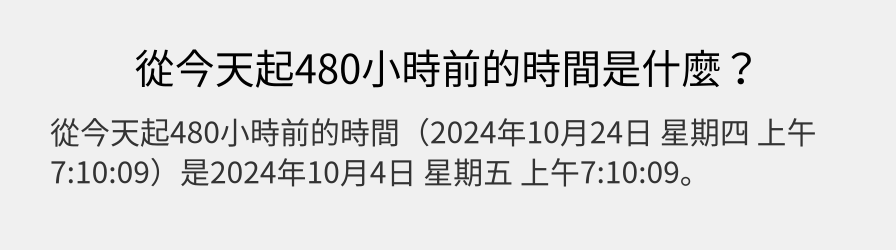 從今天起480小時前的時間是什麼？