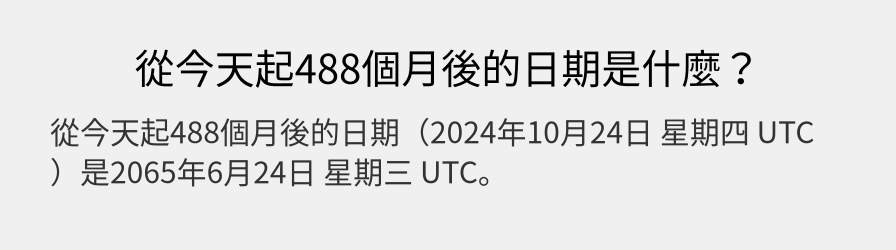 從今天起488個月後的日期是什麼？