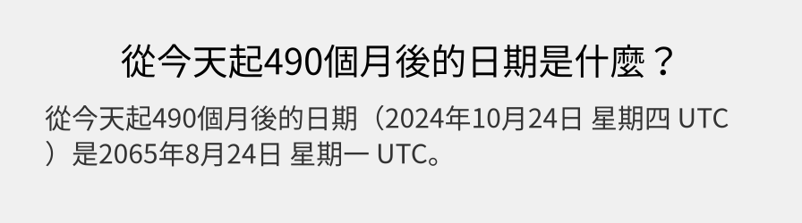 從今天起490個月後的日期是什麼？