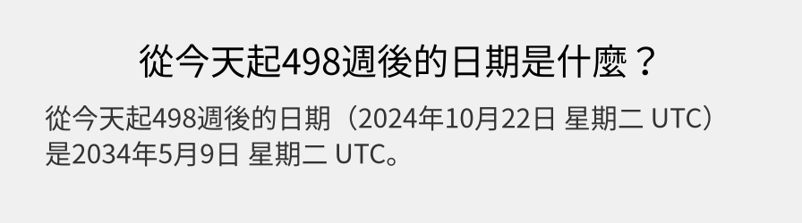 從今天起498週後的日期是什麼？