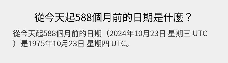 從今天起588個月前的日期是什麼？