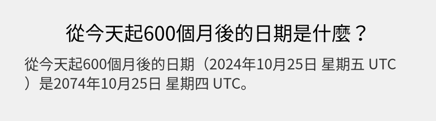 從今天起600個月後的日期是什麼？