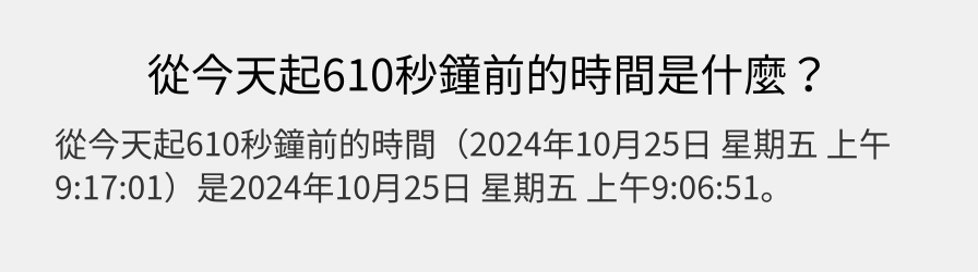 從今天起610秒鐘前的時間是什麼？