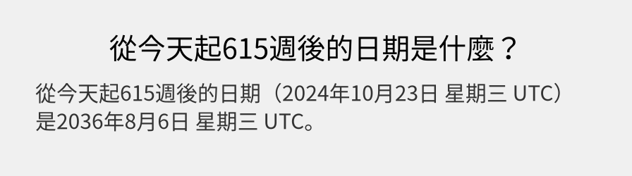 從今天起615週後的日期是什麼？