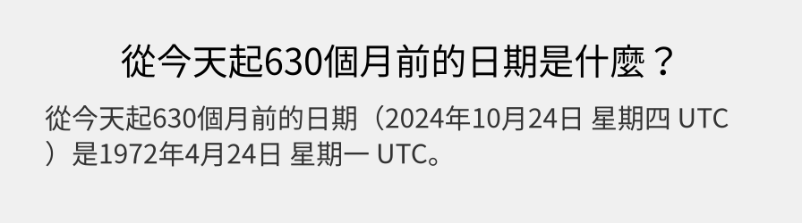 從今天起630個月前的日期是什麼？